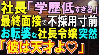 【感動する話】最終面接で俺を不採用にしたエリート社長「高卒はダメ 」すると直後、激怒した面接官の社長令嬢が近づき「彼の正体に気づかない？」社長「え？」【いい話・泣ける話・朗読】