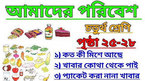 Amader Poribesh Class 4 Page 25-28 | আমাদের পরিবেশ | চতুর্থ শ্রেণি  @ClassesofPradyutSir