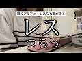 【レスのつらさ】現役レスられ妻が語ります!