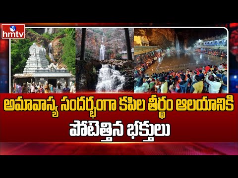 Tirupati : అమావాస్య సందర్భంగా కపిల తీర్థం ఆలయానికి పోటెత్తిన భక్తులు | Kapila Theertham Temple |hmtv - HMTVNEWS