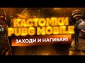 КАСТОМКИ ПУБГ МОБАЙЛ ! ТУРНИР ОТ КЛАНА 18 PLUS  ! ТУРНИР НА UC И ROYALE PASS! PUBG MOBILE STREAM !