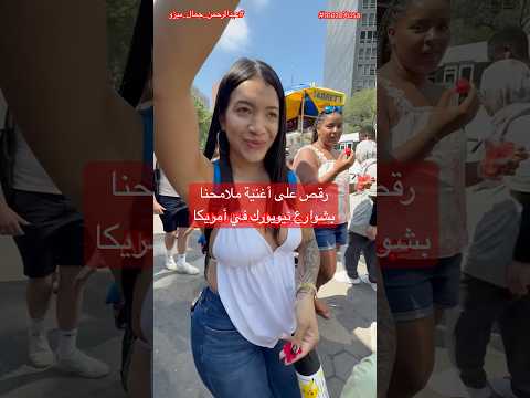  على أغنية ملامحها للكينج محمد منير بشوارع نيويورك في أمريكا محمد منير ملامحنا   أمريكا