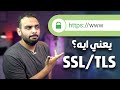 كل ما تحتاج معرفته عن الـ SSL تأمين المواقع على الإنترنت 