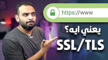 كل ما تحتاج معرفته عن الـ SSL || تأمين المواقع على الإنترنت