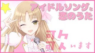 【IDOL アイドルソング】恋しながら、うたってみます。【にじさんじ/シスター・クレア】
