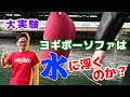 【大実験】魔法のソファ「ヨギボー」は水に浮くのか？！