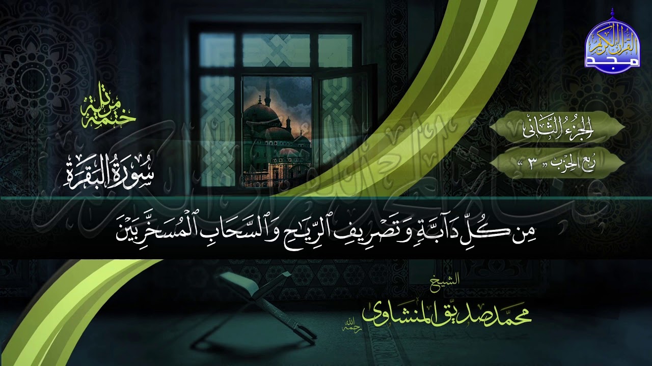 ⏪ المصحف المرتل | الشيخ محمد صديق المنشاوي | الجزء الثاني | نسخة المجد عالية الجودة HD