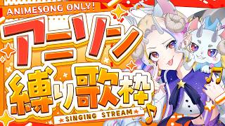 【歌枠】何曲歌える？アニソン縛り歌枠！！【きめらいぶっ】【新人Vtuber 】