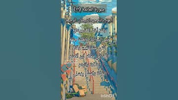 سورة المائدة الآية ١٢ ¹