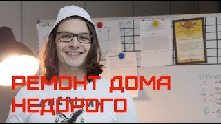 Ремонт дома недорого. Как сделать недорогой ремонт Дома в Самаре. Ремонт дома недорого. Как сделать недорогой ремонт Дома в Самаре.