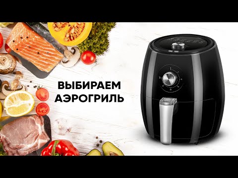 Как выбрать аэрогриль 🔥 Полезные советы