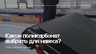 Какой поликарбонат выбрать для навеса. Навес из поликарбоната