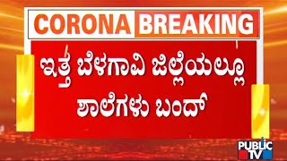 Belagavi DC Orders Closure Of Schools For Classes 1-9 Till Jan 18 screenshot 4