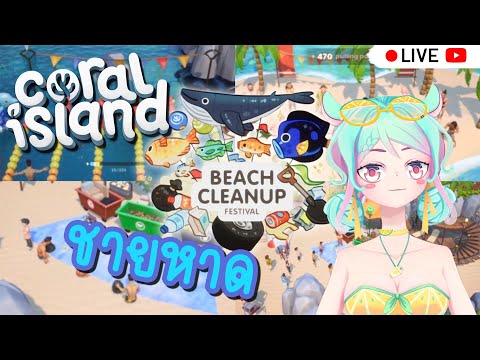 【 Live 🔴】 Coral Island : แดดร้อนๆ กับกิจกรรมชายหาด #9