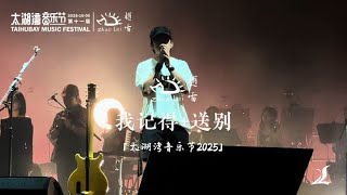 我记得 送别 管弦乐太湖湾音乐节限定 我们最终都会相见 #赵雷 #我记得 #送别 #太湖湾音乐节 #如果你也喜欢听赵雷的歌