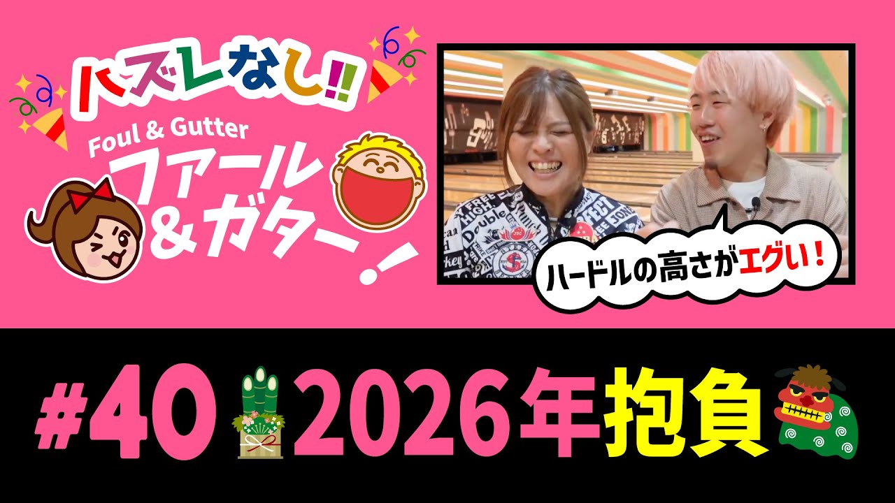 【#40 新年抱負】 #見るうま #ファールアンドガター #爆笑 #お笑い