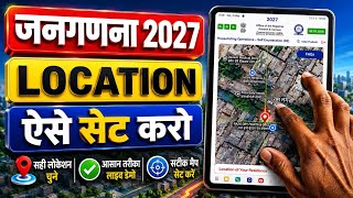 जनगणना 2027 :  Self enumeration location problem  | लोकेशन ऐसे सेट करें । 
