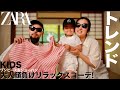 【ZARA】夏の最新トレンド ワンピース&ショートパンツ コーデ&レビュー【子供服】