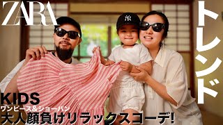 【ZARA】夏の最新トレンド ワンピース&ショートパンツ コーデ&レビュー【子供服】