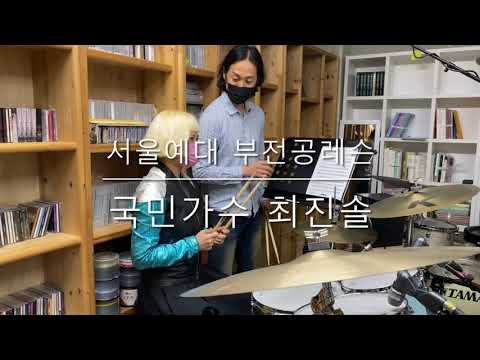 국민가수 최진솔/드럼실력?/서울예대 실용음악과