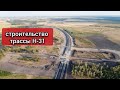 Строительство трассы Н-31 Днепропетровская обл. Село Гречане, Сорочено, Шульговка.