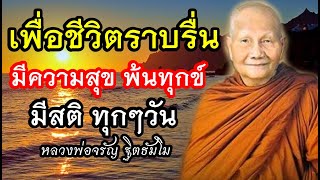 ชีวิตราบรื่น แผ่เมตตา มีความสุข🙏เสียงเทศน์ หลวงพ่อจรัญฐิตธัมโม(ไม่มีโฆษณา)18