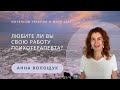 Любите ли вы свою работу психотерапевта? | Анна Волощук