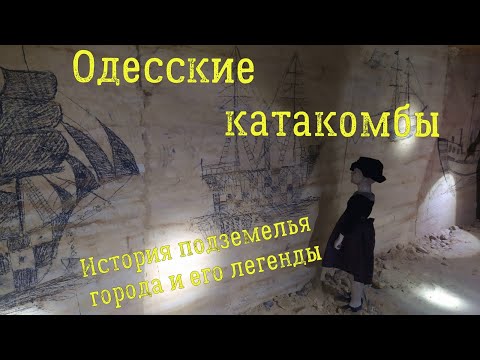 Одесские Катакомбы. История подземелья города и его легенды.