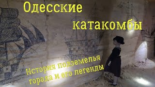 Одесские Катакомбы. История подземелья города и его легенды.