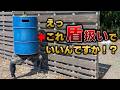 【サバゲー】ドラム缶が盾になったら最強なんじゃね？