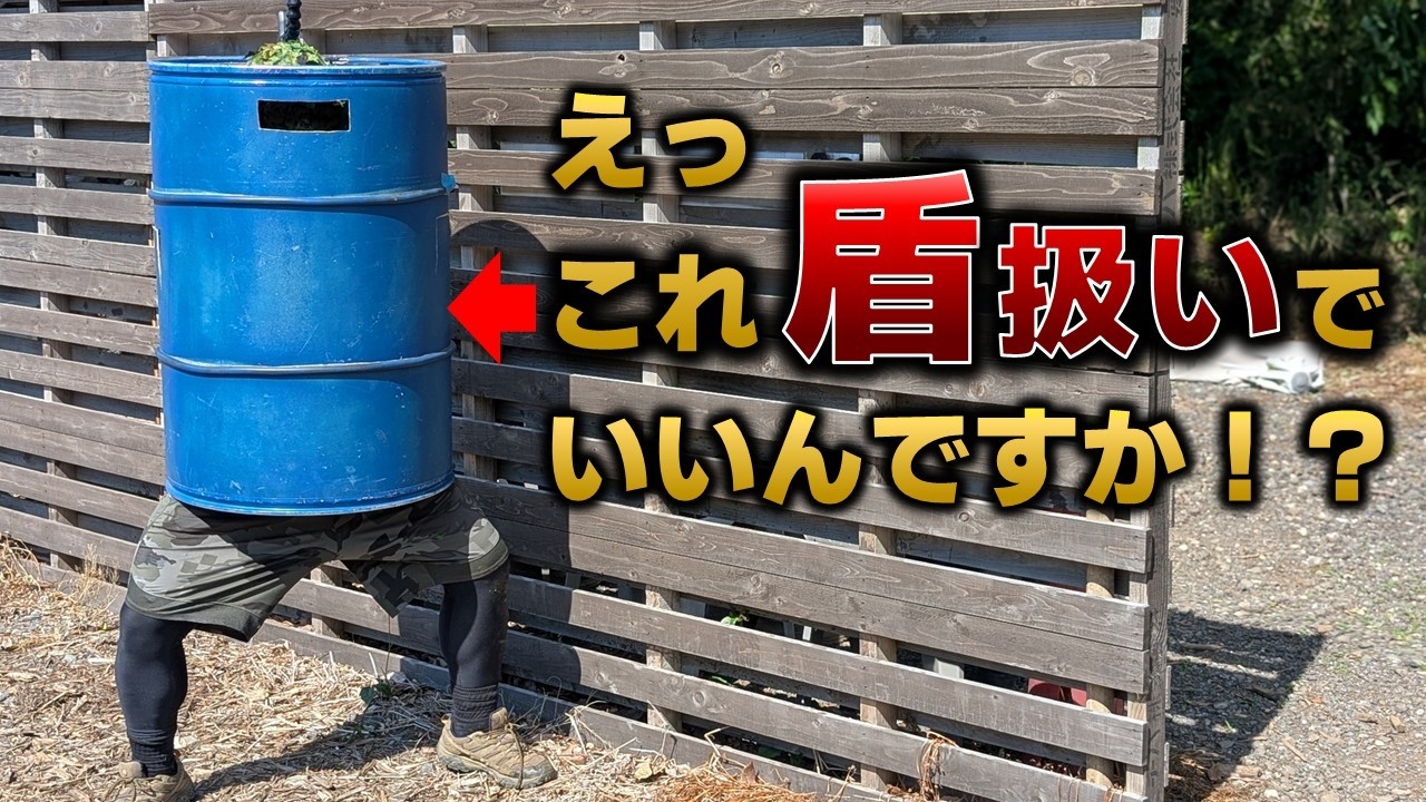 【サバゲー】ドラム缶が盾になったら最強なんじゃね？