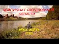 Чемпионат СО. Поплавок. Река Исеть.