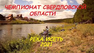 Чемпионат СО. Поплавок. Река Исеть.