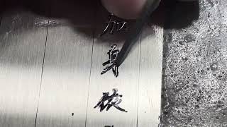 Kanji Semi-cursive script 1 】Hand Engraving 彫金 彫刻 漢字 - YouTube