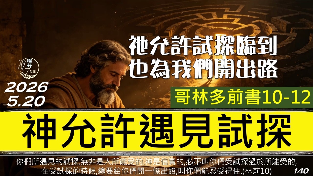 [糧好7分鐘] 5月20日 |林前10-12| 神允許遇見試探 | 祂允許臨到也為我們開路|一年一遍聖經 2026