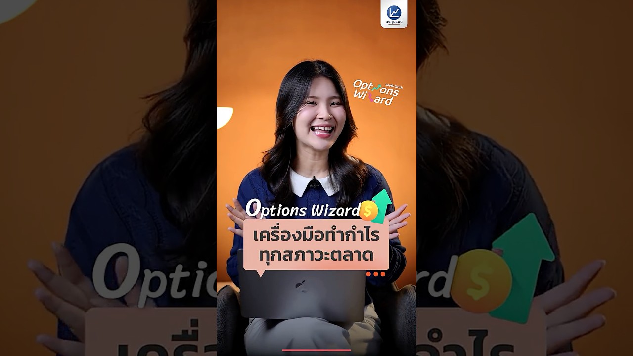 Options Wizard เครื่องมือทำกำไร ทุกสภาวะตลาด#TFEX #Options #OptionsWizard #การลงทุน #ลงทุนแมน
