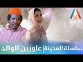 حنان جوطة وين ابوك محمد عبد الله موسي الطاف بابكر دراما سودانية 2026 