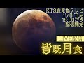 【LIVE】2022 #皆既月食 #ライブ配信 #鹿児島 KTS鹿児島テレビ