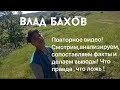 ВЛАД БАХОВ- ДАЛЬНЕЙШЕЕ РАЗВИТИЕ СОБЫТИЙ