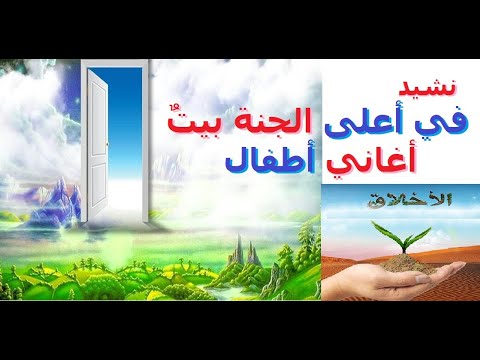 نشيد في أعلى الجنة بيت أغاني أطفال عن الأخلاق