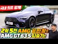 진정한 벤츠 AMG 끝판왕 4도어 세단 GT63S 국내최초 시승기!!