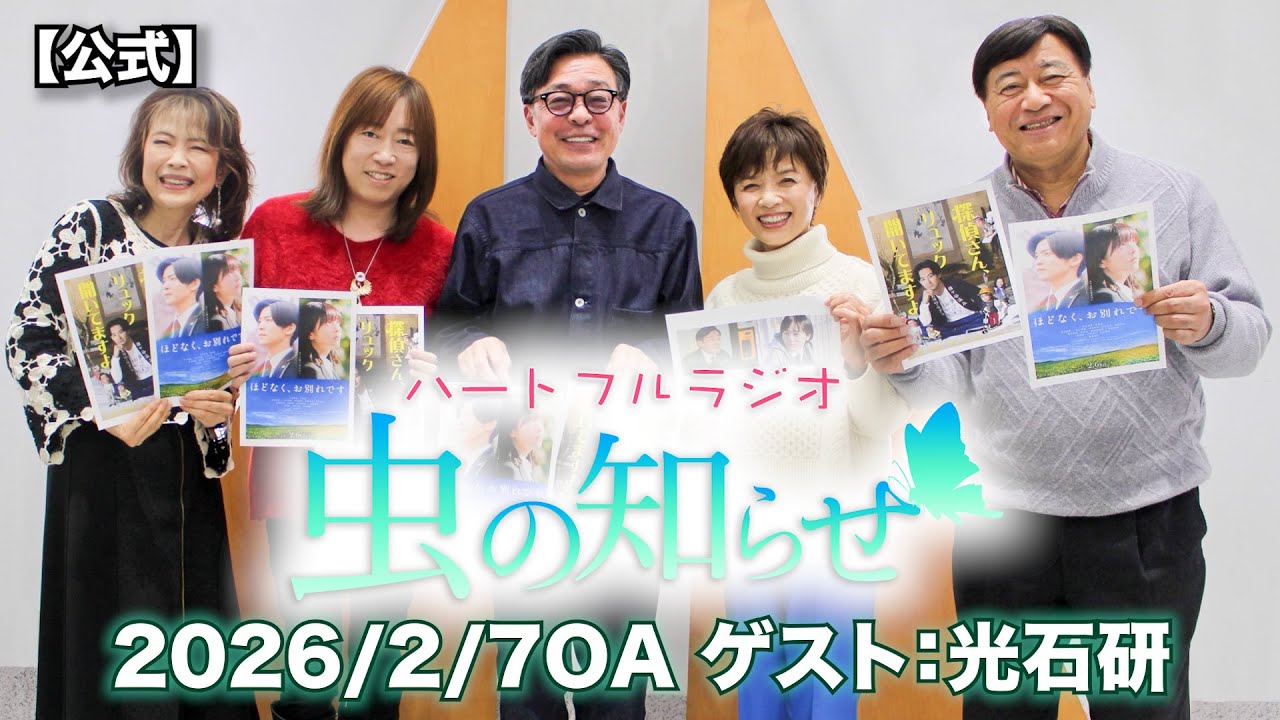 【並木良和・榊原郁恵】ハートフルラジオ虫の知らせ：光石研　2026/2/7　【ノーカット版】