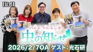 【並木良和・榊原郁恵】ハートフルラジオ虫の知らせ：光石研　2026/2/7　【ノーカット版】
