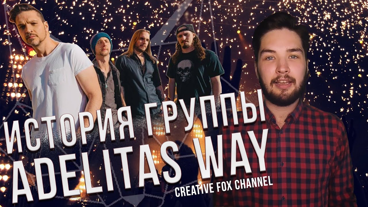 Группа Adelitas way. Adelitas way 2009 - Adelitas way. Adelitas way Shine on. Adelitas way drifting