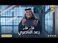 رعد الناصري طار طار حصريا 2024 Raad Al Nassri Tar Tar