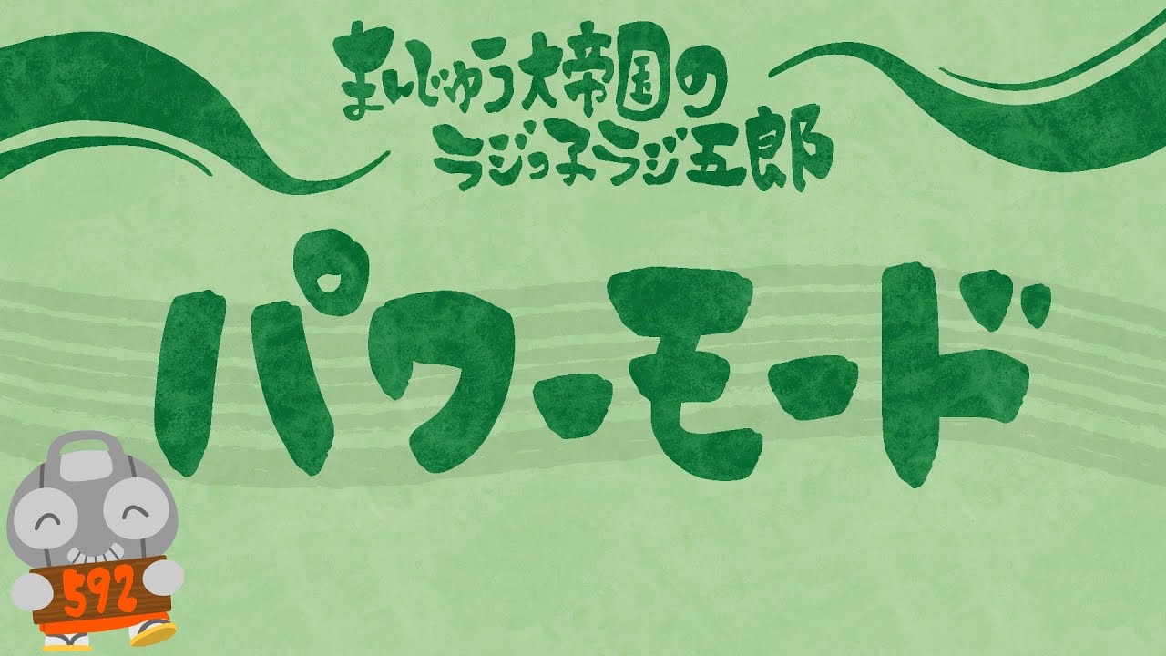 「パワーモード」まんじゅう大帝国のラジっ子ラジ五郎#592