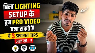 बिना Lighting Setup के Professional Video कैसे बनाएं? 3 Secret Tips जो हर Creator को पता होने चाहिए!