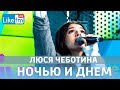 Люся Чеботина - Ночью и днем (LIVE @ Like FM)