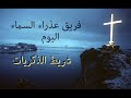 البوم شريط الذكريات فريق عذراء السماء Sherit Elzekraiat