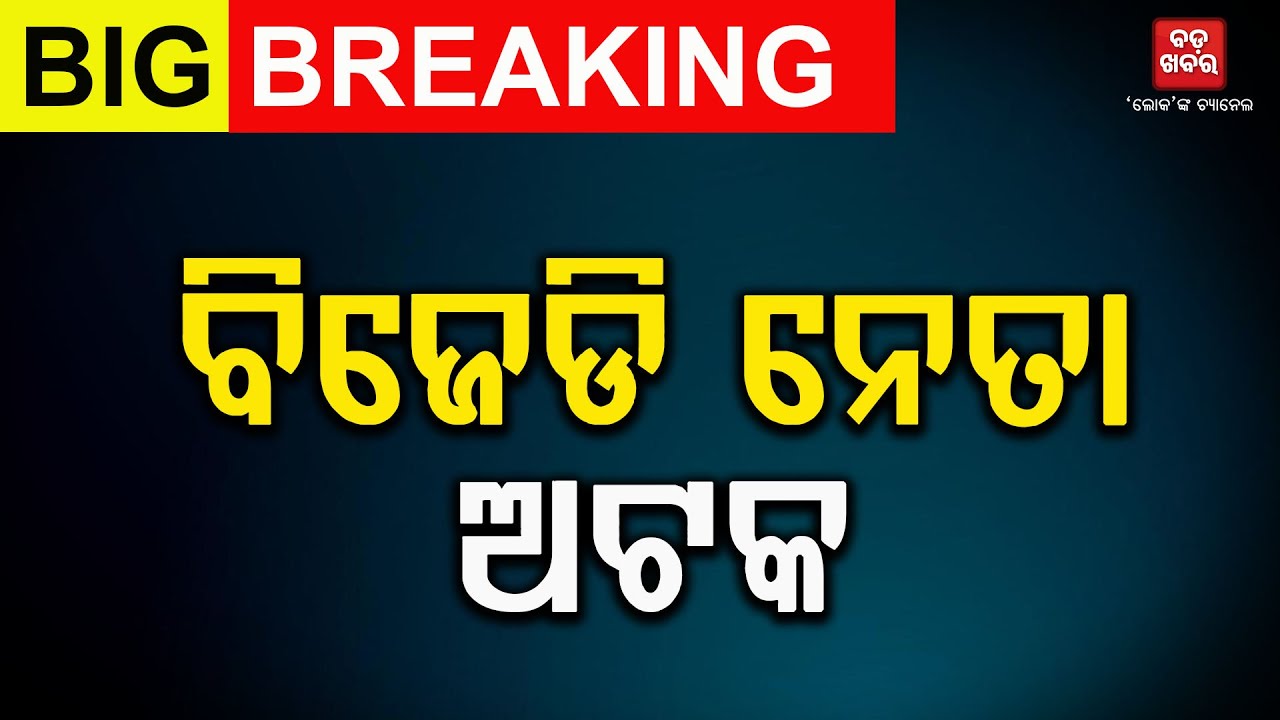 BJD leader arrested at police station || BADAKHABAR TV